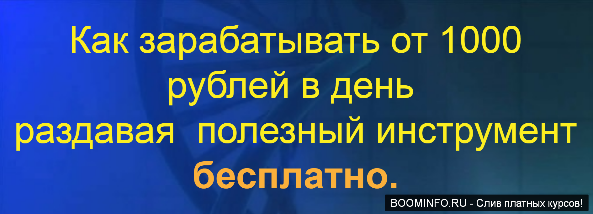[Наталия Зам] Как зарабатывать от 1000 рублей в де_0.png